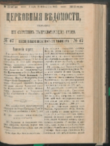 Cerkovnye Vedomosti Izdavaemye pri Sviatieščem Pravitielstvuûščem Sinode : Eženedelnoe izdane s pribavleniâmi G. 13 (1900) nr 47