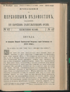 Cerkovnye Vedomosti Izdavaemye pri Sviatieščem Pravitielstvuûščem Sinode : pribavlenie G. 13 (1900) nr 47