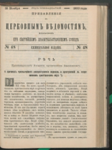 Cerkovnye Vedomosti Izdavaemye pri Sviatieščem Pravitielstvuûščem Sinode : pribavlenie G. 13 (1900) nr 48
