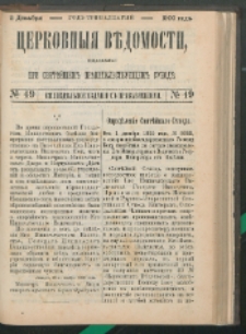 Cerkovnye Vedomosti Izdavaemye pri Sviatieščem Pravitielstvuûščem Sinode : Eženedelnoe izdane s pribavleniâmi G. 13 (1900) nr 49
