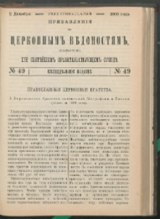 Cerkovnye Vedomosti Izdavaemye pri Sviatieščem Pravitielstvuûščem Sinode : pribavleniei G. 13 (1900) nr 49