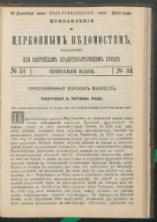 Cerkovnye Vedomosti Izdavaemye pri Sviatieščem Pravitielstvuûščem Sinode : pribavlenie G. 13 (1900) nr 51