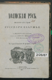 Holmskaâ Rusʹ : istoričeskiâ sudʹby russkago Zabužʹâ / s vysočajšago soizvoleìâ izdano pri Ministerstvě vnutrennih děl P. N. Batûškovym