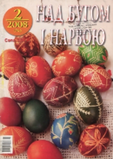 Nad Buhom i Narwoju: ukraińskie pismo Podlasia 2008 nr 2 (96)