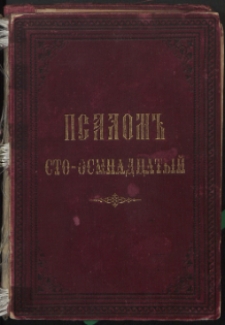 Псалом сто восемнадцатый, истолкованный епископом Феофаном