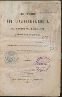 Обозрение богослужебных книг Православной Российской Церкви = Przegląd ksiąg liturgicznych Rosyjskiej Cerkwi Prawosławnej