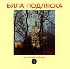 Bjala Podjaska - turističeskij spravočnik