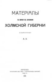 Materialy k' voprosu ob' obrazovanii Cholmskoj Gubernii