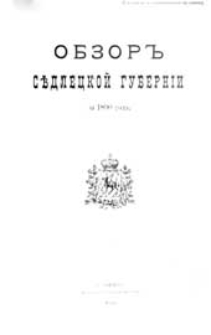 Obzor'' Sědleckoj guberníi za 1890 god" : (priloženie k vsepoddannejšemu otčetu)