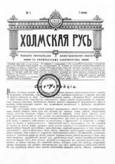 Holmskaâ Rus' : narodnaâ eženedel'naâ illûstrirovannaâ gazeta s ežemesâčnym priloženiem G.1 (1912) nr 1
