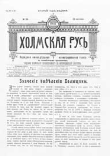 Holmskaâ Rus' : narodnaâ eženedel'naâ illûstrirovannaâ gazeta s ežemesâčnym priloženiem G.2 (1913) nr 38