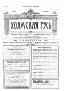 Holmskaâ Rus' : narodnaâ eženedel'naâ illûstrirovannaâ gazeta s ežemesâčnym priloženiem G.2 (1913) nr 41