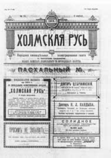 Holmskaâ Rus' : narodnaâ eženedel'naâ illûstrirovannaâ gazeta s ežemesâčnym priloženiem G.3 (1914) nr 15