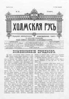 Holmskaâ Rus' : narodnaâ eženedel'naâ illûstrirovannaâ gazeta s ežemesâčnym priloženiem G.3 (1914) nr 16