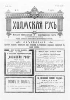 Holmskaâ Rus' : narodnaâ eženedel'naâ illûstrirovannaâ gazeta s ežemesâčnym priloženiem G.3 (1914) nr 17