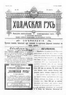 Holmskaâ Rus' : narodnaâ eženedel'naâ illûstrirovannaâ gazeta s ežemesâčnym priloženiem G.3 (1914) nr 18