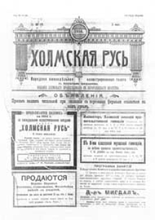 Holmskaâ Rus' : narodnaâ eženedel'naâ illûstrirovannaâ gazeta s ežemesâčnym priloženiem G.3 (1914) nr 19