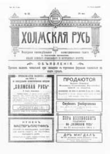 Holmskaâ Rus' : narodnaâ eženedel'naâ illûstrirovannaâ gazeta s ežemesâčnym priloženiem G.3 (1914) nr 22