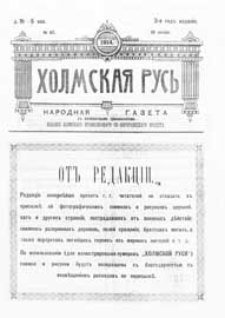 Holmskaâ Rus' : narodnaâ eženedel'naâ illûstrirovannaâ gazeta s ežemesâčnym priloženiem G.3 (1914) nr 67