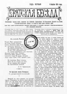 Bratskaâ Besěda :eženedel'naâ narodnaâ gazeta, izdavaemaâ pri Holmskom pravoslavnom Sv.-Bogorodickom bratstvě na russkom i městnom malorusskom âzyke G.1 (1907) nr 7