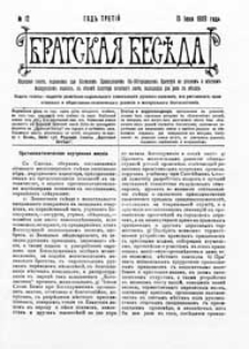 Bratskaâ Besěda : .: narodnaâ gazeta, izdavaemaâ pri Holmskom pravoslavnom Sv.-Bogorodickom bratstvě na russkom i městnom malorusskom âzykah G. 3 (1909) nr 12