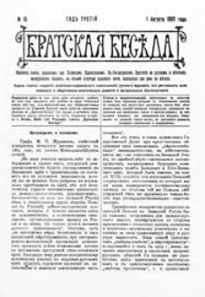 Bratskaâ Besěda : narodnaâ gazeta, izdavaemaâ pri Holmskom pravoslavnom Sv.-Bogorodickom bratstvě na russkom i městnom malorusskom âzykah G. 3 (1909) nr 15