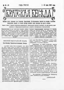 Bratskaâ Besěda : narodnaâ gazeta, izdavaemaâ pri Holmskom pravoslavnom Sv.-Bogorodickom bratstvě na russkom i městnom malorusskom âzykah G. 3 (1909) nr 13-14