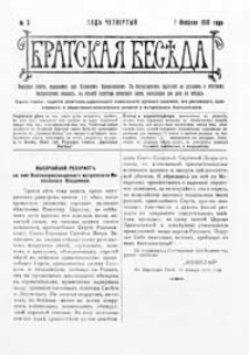 Bratskaâ Besěda : narodnaâ gazeta, izdavaemaâ pri Holmskom pravoslavnom Sv.-Bogorodickom bratstvě na russkom i městnom malorusskom âzyke G.4 (1910) nr 3