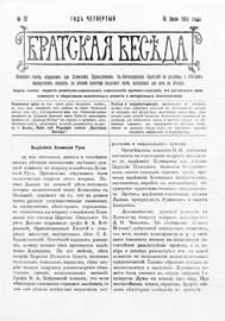 Bratskaâ Besěda : narodnaâ gazeta, izdavaemaâ pri Holmskom pravoslavnom Sv.-Bogorodickom bratstvě na russkom i městnom malorusskom âzyke G.4 (1910) nr 12