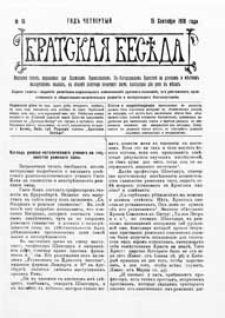 Bratskaâ Besěda : narodnaâ gazeta, izdavaemaâ pri Holmskom pravoslavnom Sv.-Bogorodickom bratstvě na russkom i městnom malorusskom âzyke G.4 (1910)nr 18