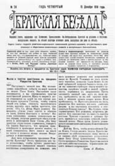 Bratskaâ Besěda : narodnaâ gazeta, izdavaemaâ pri Holmskom pravoslavnom Sv.-Bogorodickom bratstvě na russkom i městnom malorusskom âzyke G.4 (1910) nr 24