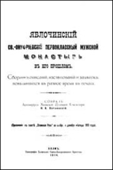 Âbločinskij sv. Onufrievskij pervoklassnyj mužskoj monastyr v ego prošlom : sbornik opisanij, izslědovanij i zamětok, poâvlâvšihsâ v raznoe vremâ v pečati