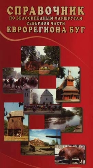 Spravočnik po velosipednym maršrutam severnoj časti Evroregiona Bug